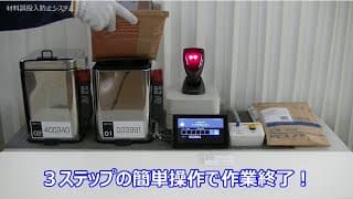 材料誤投入防止システム