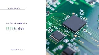 ハードウェアトロイ検知ツール「HTfinder」