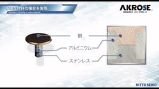 異種金属接合技術「AKROSE」