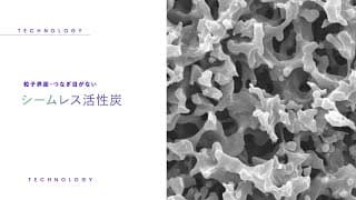 シームレス活性炭
