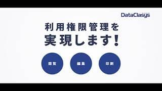 ファイル暗号化・DRM/IRMソリューション「DataClasys（データクレシス）」