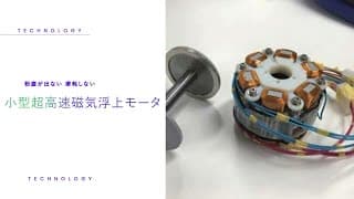 小型超高速磁気浮上モータ