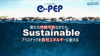 使用済プラスチックをその場でエネルギー化する 『e-PEP システム』