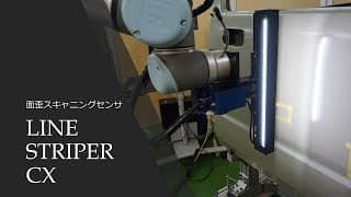 面歪スキャニングセンサ LINE STRIPER (ラインストライパー)