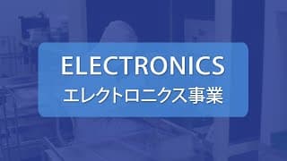 EMS(電子機器製造受託サービス)　～基板実装・組立～