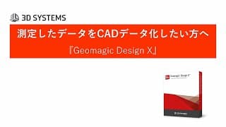 リバースエンジニアリング ソフトウェア　　「Geomagic Design X」