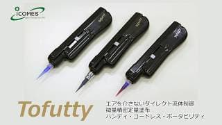 電動ディスペンサー「Tofutty」