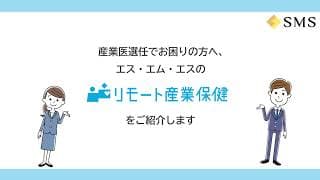 リモート産業保健