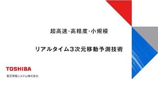 リアルタイム3次元移動予測技術