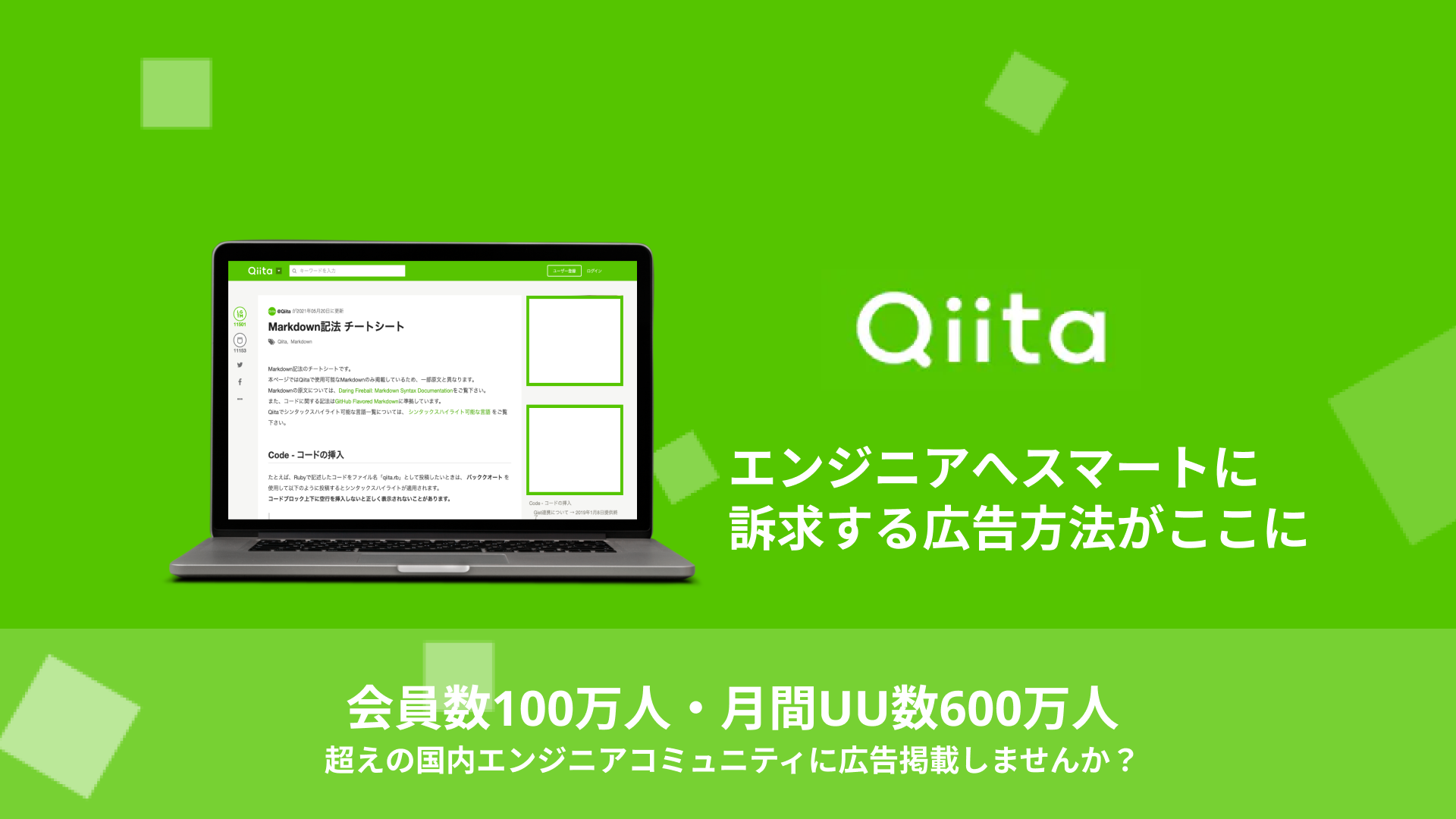 Qiita　広告掲載サービス