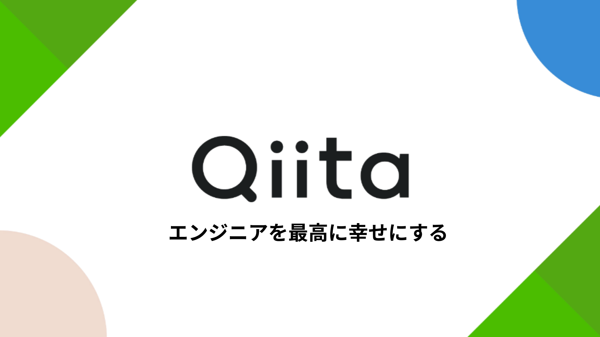 Qiita　広告掲載サービス